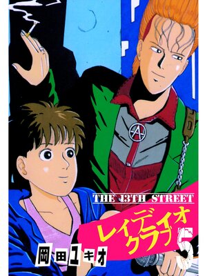 cover image of THE 13TH STREET　レィディオクラブ　5